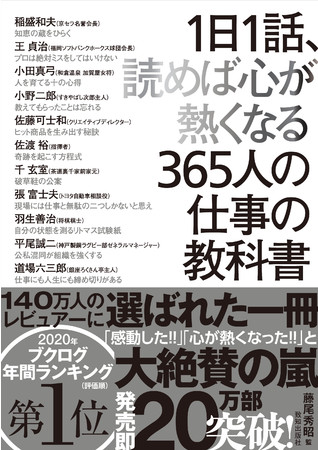 １３週連続ベストテン入り １日１話 読めば心が熱くなる365人の仕事の教科書 2 585円 400頁超の骨太ビジネス書がいま大人気のワケ 株式会社致知出版社のプレスリリース