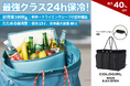 最強クラス24時間保冷！荷物も入る2 in 1 タフネストート「COLDGIRL」特別仕様BLACK EDITIONをリリース！