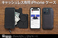 【iPhone16対応】キャッシュレス時代のiPhoneケース!「スリム」かつ「大容量」伸縮素材で通常の5倍以上の収納力!「Wrapup(ラップアップ)」のクラウドファンディングを開始!