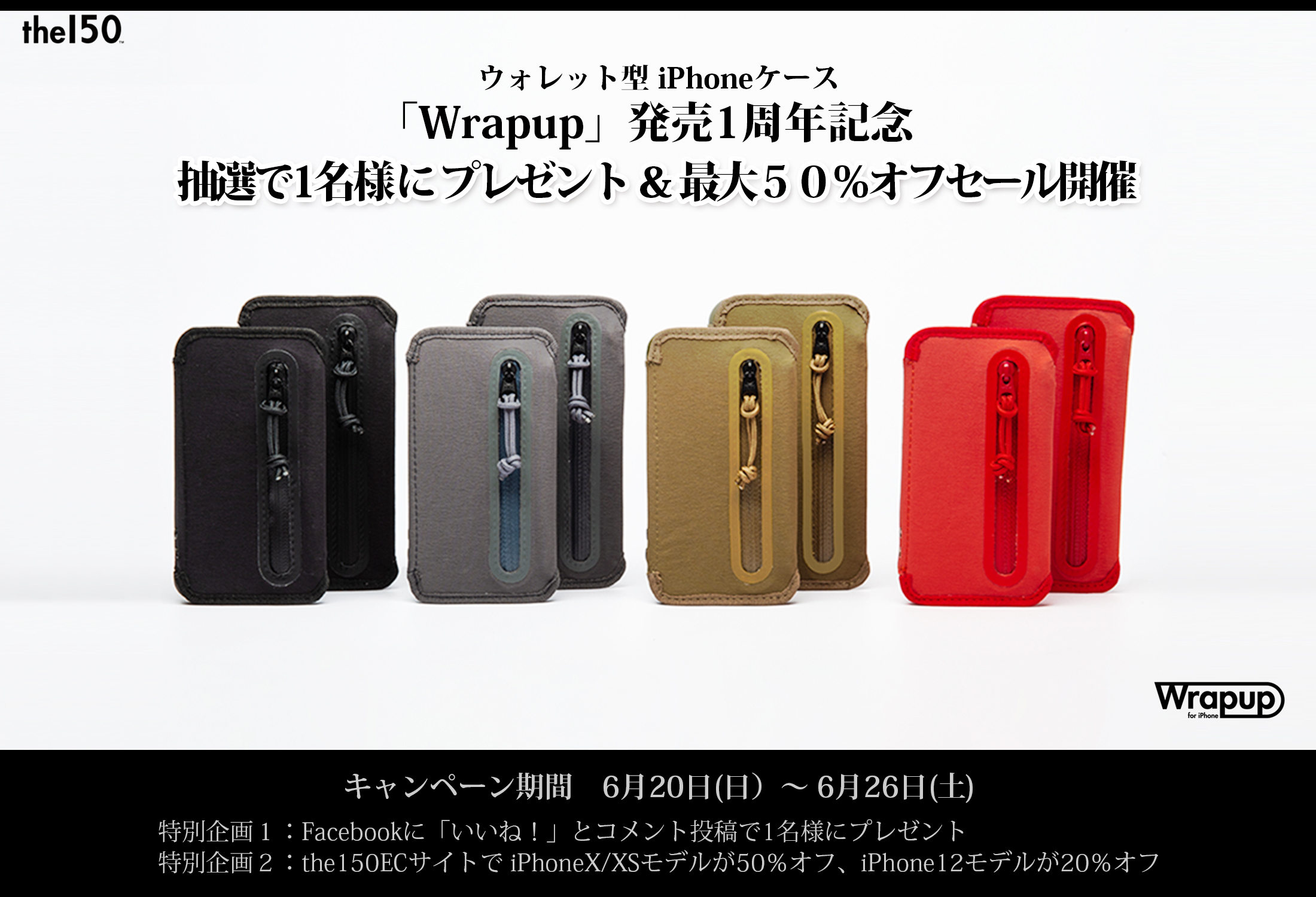 キャッシュレス時代のiphoneケース Wrapup が発売1周年 を迎えます お客様への感謝の気持ちを込めて6月日 日 より 特別企画としてプレゼント 最大50 オフセールを開催いたします 株式会社the150のプレスリリース