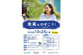 【東京大学｜10/24開催イベント】女子中高生の理系進路選択を応援「未来をのぞこう！」2026年9月4日（金）10時より申込開始