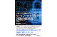 【中小企業のサイバーセキュリティ専門家 那須慎二 新著発売】セキュリティが他人事だと思っている中堅・中小企業の経営者・経営幹部に向けた必携の書『中堅・中小企業のためのサイバーセキュリティ対策の新常識』
