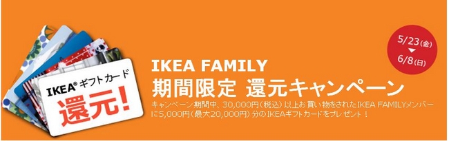 IKEA FAMILYメンバーへの特別な17日間～ ギフトカード還元キャンペーン 本日より全国のイケアストアで開催 |  イケア・ジャパン株式会社のプレスリリース