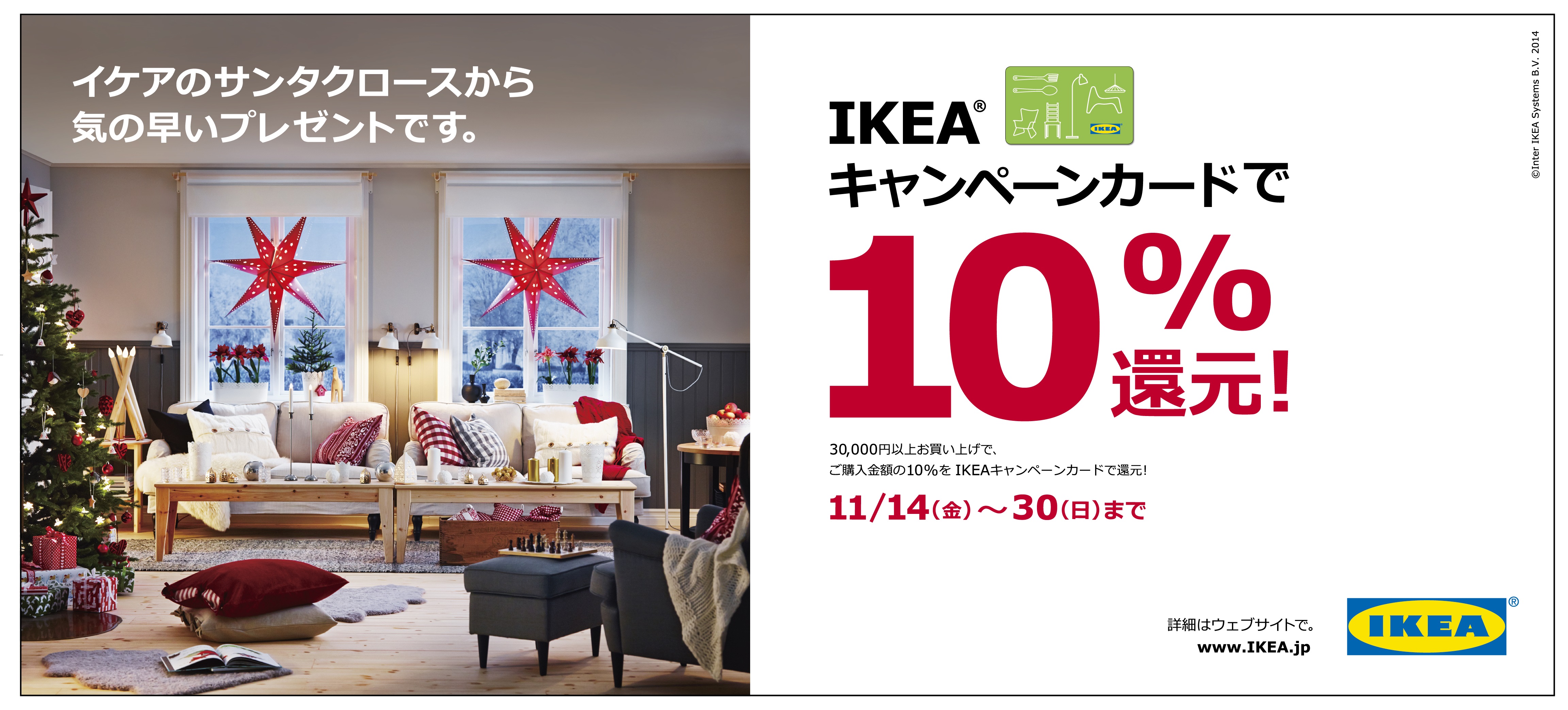 IKEAキャンペーンカードで10%還元！ 2014 年11 月14 日（金）～11 月30 ...