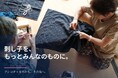 サシコギャルズとitonowaが刺し子キットを共同開発。「刺し子を、もっとみんなのものに。」10月15日からCAMPFIREで新たな挑戦