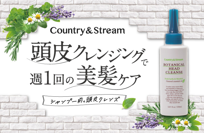 カントリー ストリームから美髪のための頭皮クレンジングが登場 シャンプーだけでは落としきれない蓄積汚れを取り除き 頭皮環境を整える美髪ケア ボタニカル ヘッドクレンズ 株式会社井田ラボラトリーズのプレスリリース