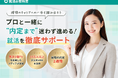 内定サポートサービス「ぴたキャリ就活」を累計1億PVの「就活の教科書」が提供開始