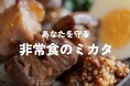 あなたを守る、非常食のミカタ。