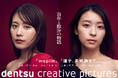 有村架純さんと鳴海唯さんが主演、バーチャルプロダクション撮影による短編映画を2025年6月13日よりYouTube無料配信
