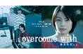 一通の手紙に綴られた真実とは？ 短編映画『......overcome with　あふれた..』特報映像解禁　主演・芋生悠、さとうほなみ、豊原功補が出演　2026年、国内外映画祭出品＆秋の劇場公開へ