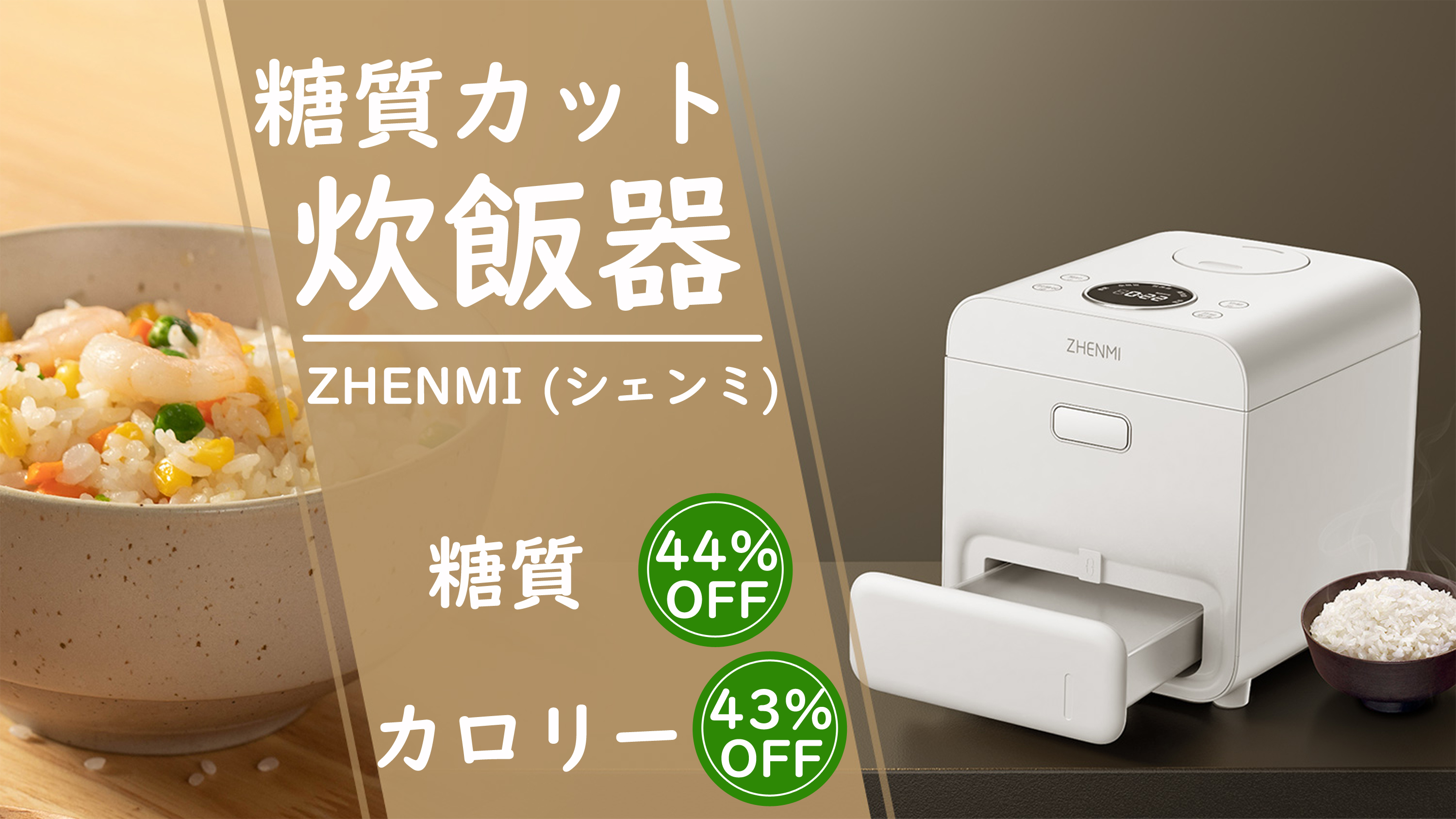 超特価新品 ZHENMI シェンミ 糖質カット 炊飯器 qguMy-m63581707732