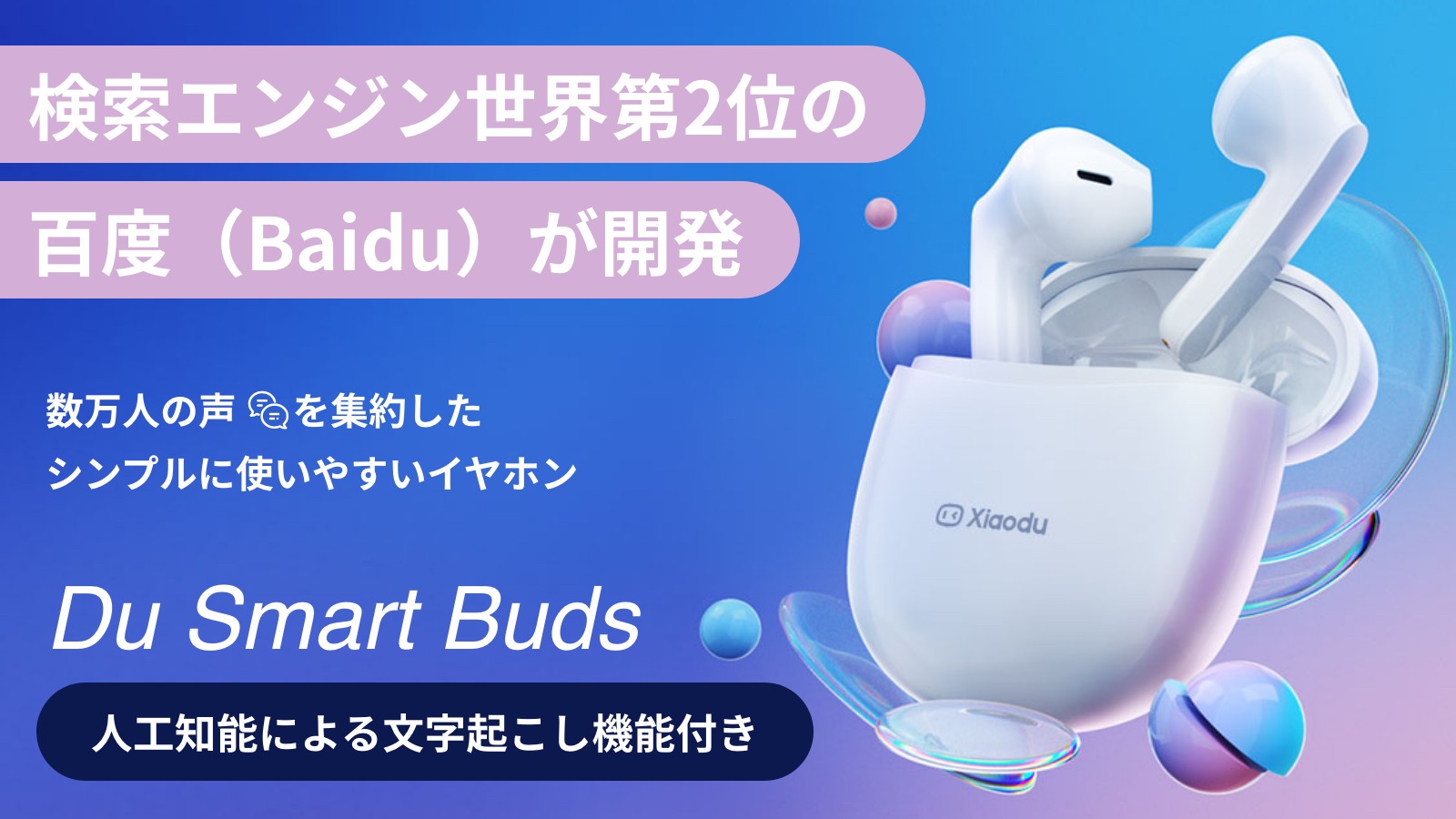 Du Smart Buds」ワイヤレスイヤホン、中国最大手の百度（Baidu）が開発