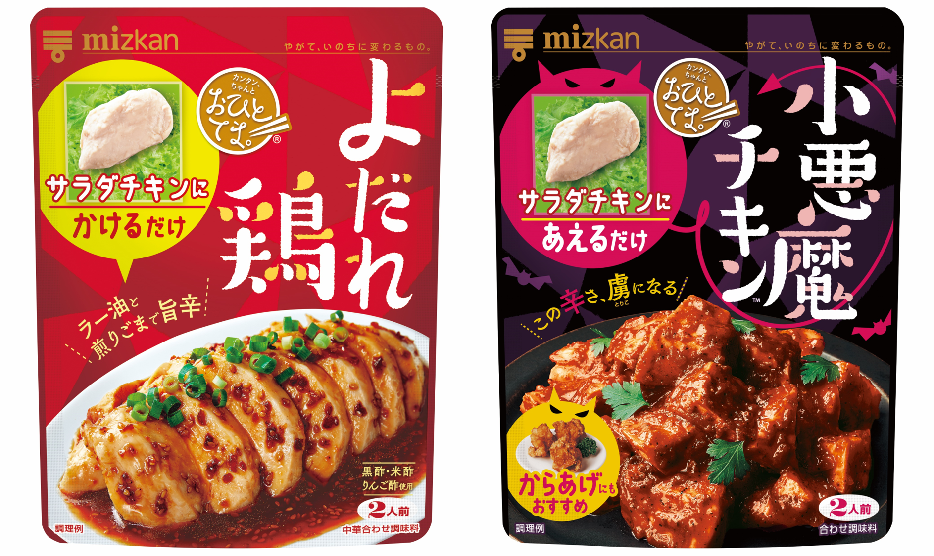 ミツカン おひとてま シリーズから よだれ鶏 小悪魔チキン の2人前タイプが新発売 サラダチキンにかけるだけ あえるだけで おかずが完成 株式会社mizkan Holdingsのプレスリリース