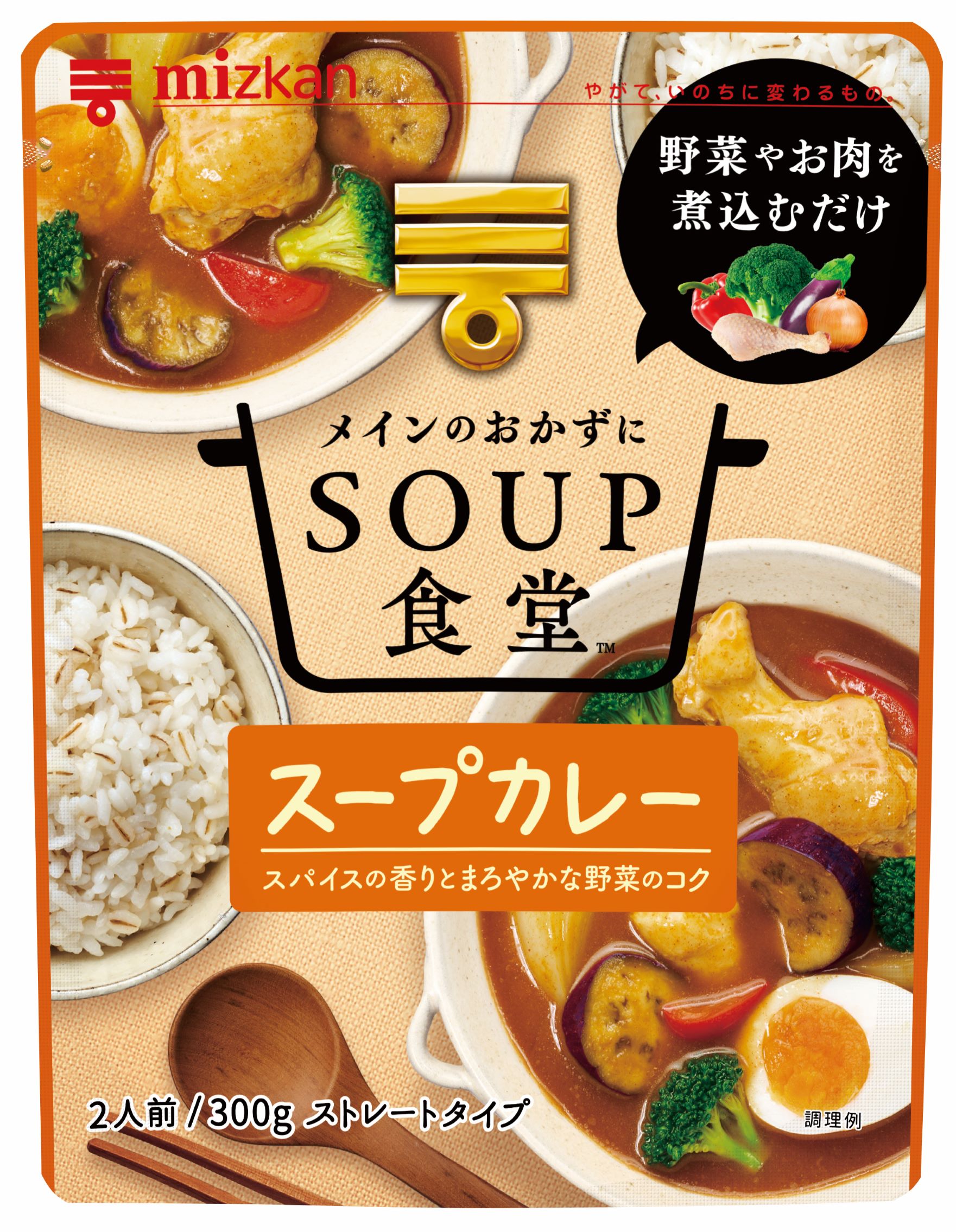 ミツカン Soup食堂 シリーズから スープカレー が新発売 野菜やお肉を煮込むだけで本格的な具だくさんスープが簡単に 株式会社mizkan Holdingsのプレスリリース