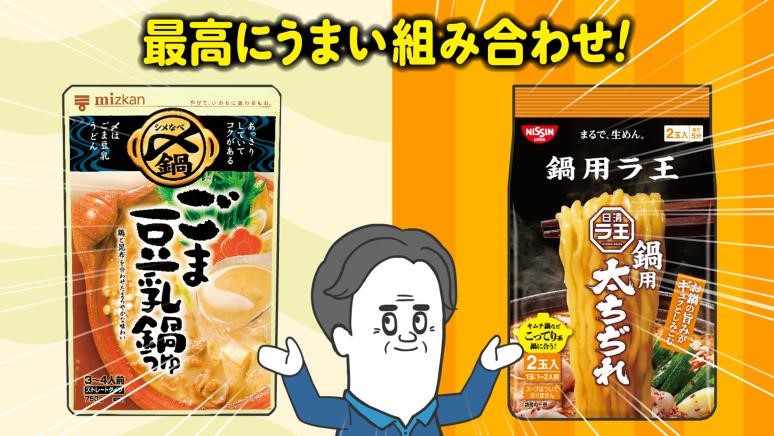 「ミツカン〆まで美味しい™鍋つゆ」×「日清ラ王 鍋用」最高に