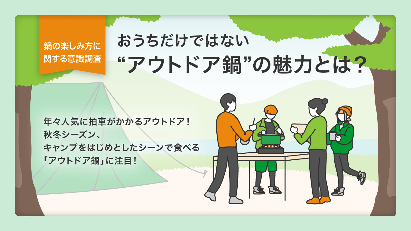 鍋の楽しみ方に関する意識調査】9割以上が室内に比べ屋外で鍋を食べる