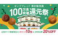 カラダ想いのまるごと豆粉パン「ZENBブレッド」累計販売数100万食突破還元祭を8月1日からスタート！
