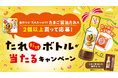今年もやります!「金のつぶ® たれたっぷり!たまご醤油たれ」の‟あのたれ”だけが当たるキャンペーン!