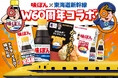 初のドクターイエロー貸切運行企画など続々展開!「味ぽん」×「東海道新幹線」ダブル60周年企画