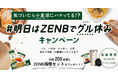 「#明日はZENBでグル休みキャンペーン」開催