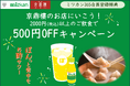 ミツカン×京鼎樓(ジンディンロウ)コラボ「頑張るあなたを応援キャンペーン」