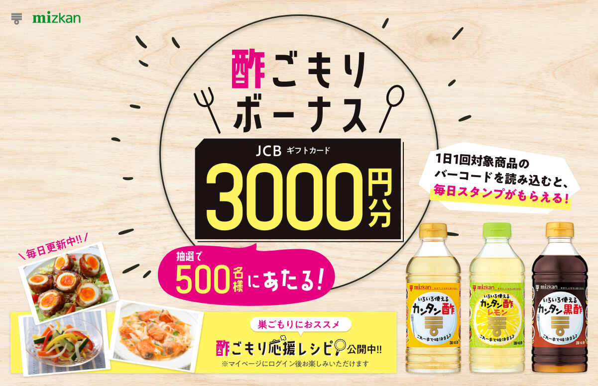 カンタン酢」酢ごもりボーナスキャンペーン5月17日開始 ー“巣”ごもりには、「カンタン酢」で“酢”ごもりを。毎日の献立に便利な『酢ごもり応援レシピ』もー｜株式会社Mizkan  Holdingsのプレスリリース