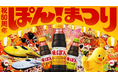 60周年の「味ぽん」生誕祭『ぽんまつり』開催!