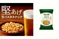 罪悪感ゼロのおつまみやおやつに!堅あげのカリっと感がクセになる「ZENBパスタスナック マイルドソルト味」が新登場