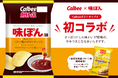 味ぽん味のポテトチップス!?カルビーポテトチップスとのコラボ!