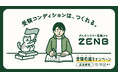 受験コンディションは、つくれる。「#ZENB受験応援キャンペーン」開催