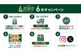 ZENB 6周年の感謝を込めて6大キャンペーンを開催