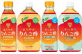 「りんご酢ドリンク」シリーズから商品リニューアル&新商品発売!