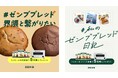 「ZENBブレッド」累計販売数300万食突破!グルテンフリーの豆粉パンの魅力をみんなでシェアするSNSキャンペーンを開催