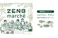 ZENBが阪急うめだ本店に初登場!おいしくグルテンフリーを体験できる「まるごと野菜と豆のZENBマルシェ」開催
