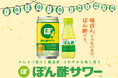 味ぽんじゃない方の、ぽん酢です。「ぽん酢サワー」