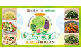 京都市×ミツカン「もったい菜漬け®」で余りがちな野菜と地場野菜を食べつくそう!