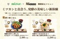ミツカンと名鉄ミライートが初のコラボレーション 愛知県の発酵食文化の魅力を発信する期間限定メニュー提供開始