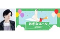 下野紘さん演じるラクさん・ビーさんの応援ボイスが聞ける「おぎなエールVOICE」開始