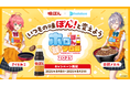 みこちが入部!?今年もやります!味ぽんとVTuberグループ「ホロライブ」コラボ!「ホロぽん飯テロ部 2025」
