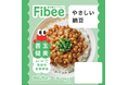 発酵性食物繊維を手軽に楽しみたい方へ「Fibee(ファイビー) 」ブランドから「やさしい納豆」が新登場!