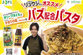 料理研究家リュウジさん 初Wコラボ企画!ミツカン×J-オイルミルズで新しい旨さが爆誕