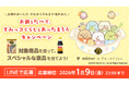 「限定グッズが当たる！『すみっコぐらし』×ミツカン鍋・ぽん酢キャンペーン実施」
