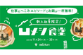 【へこんだ新入社員しか入れない食堂！？】ミツカン「新入社員限定！凹メシ食堂」11月24日より新宿で開催