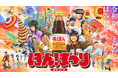 11月10日は“味ぽんの日”昨年SNSで約20万件の反響を集めた人気キャンペーン『ぽんまつり』を今年も開催！