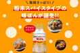世界初！？※粉末スパイスタイプの味ぽんが全国で展開！