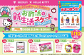 「限定グッズが当たる！ 『ハローキティ』×ミツカン黒酢飲料キャンペーン第2弾！」