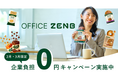 オフィス向け食の福利厚生サービス「OFFICE ZENB」日経新聞主催カンファレンス参加で見えた企業ニーズを受け【初月・企業負担0円】キャンペーンを期間限定で実施