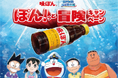 「味ぽん」が『映画ドラえもん 新・のび太の海底鬼岩城』とタイアップ！食卓が“冒険の世界”に変わる「ぽん！っと冒険キャンペーン」2月27日（金）より開催