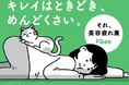 “美容、がんばりすぎてない？”に共感があつまる「キレイはときどき、めんどくさい。それ、美容疲れ展」