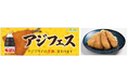 食べたことない人が約７割？！“アジフライ×味ぽん”体感イベント「アジフェス」福岡で開催